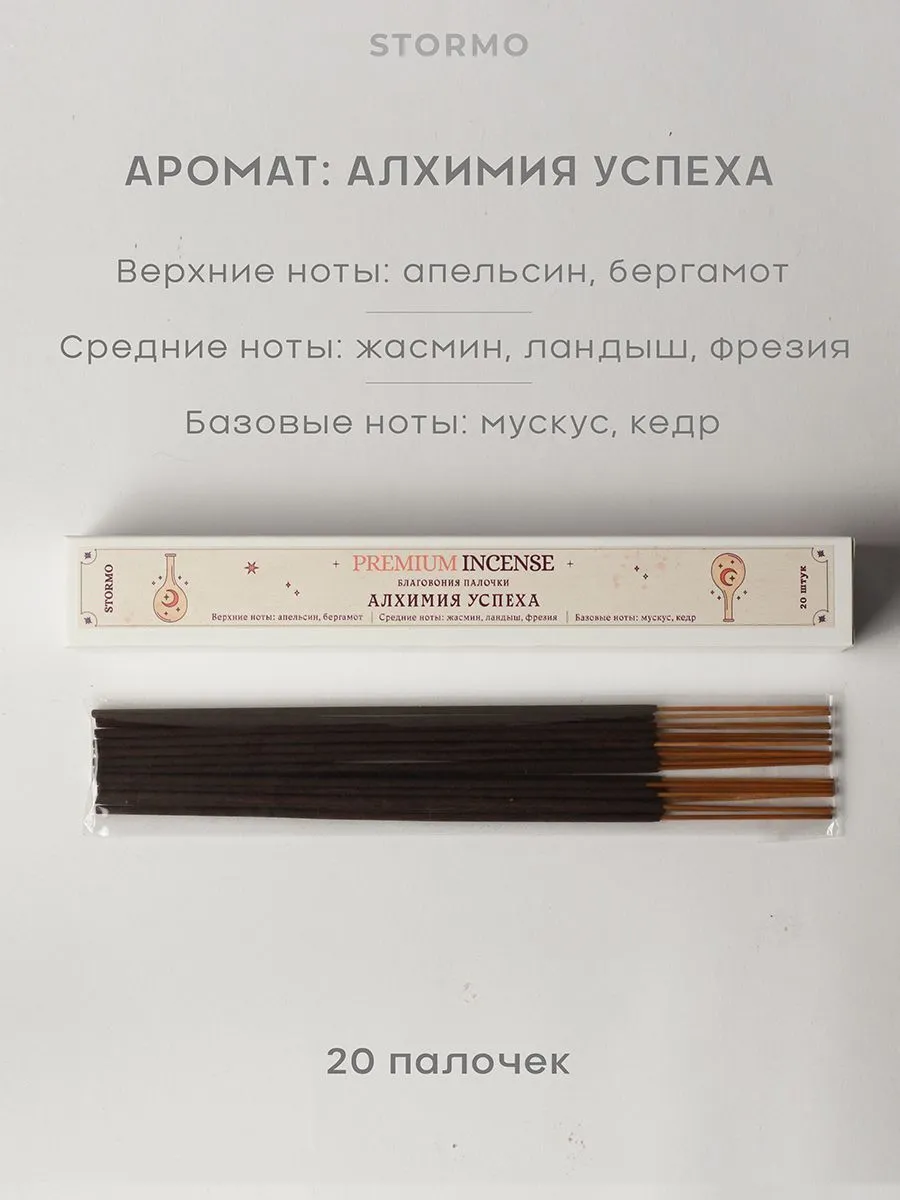 Благовония-палочки Stormo "Алхимия успеха"