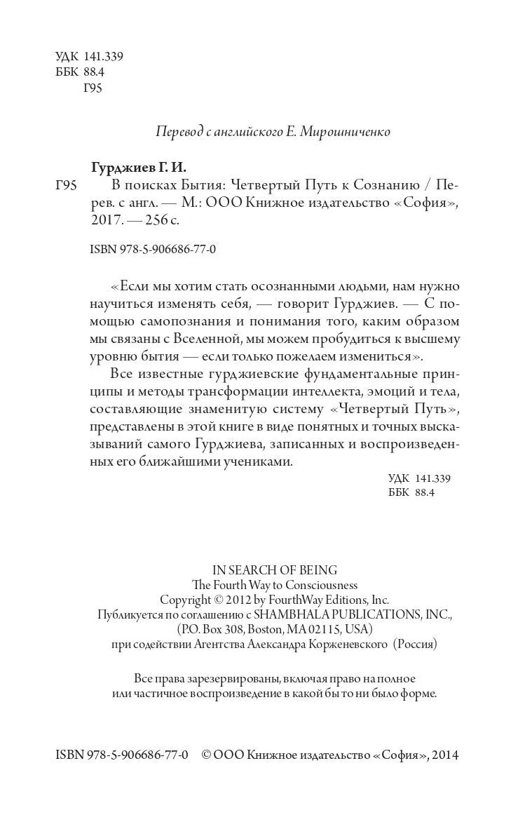 Гурджиев Г.И. "В поисках Бытия: Четвертый Путь к Сознанию"