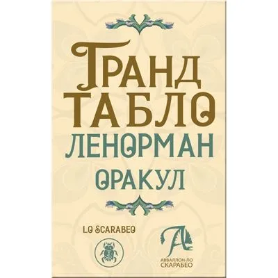 Оракул Ленорман "Гранд Табло"