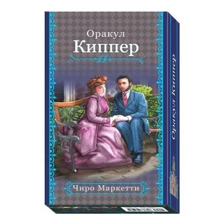 Оракул Сюзанны Киппер (Fin de Siecle Kipper), русское издание