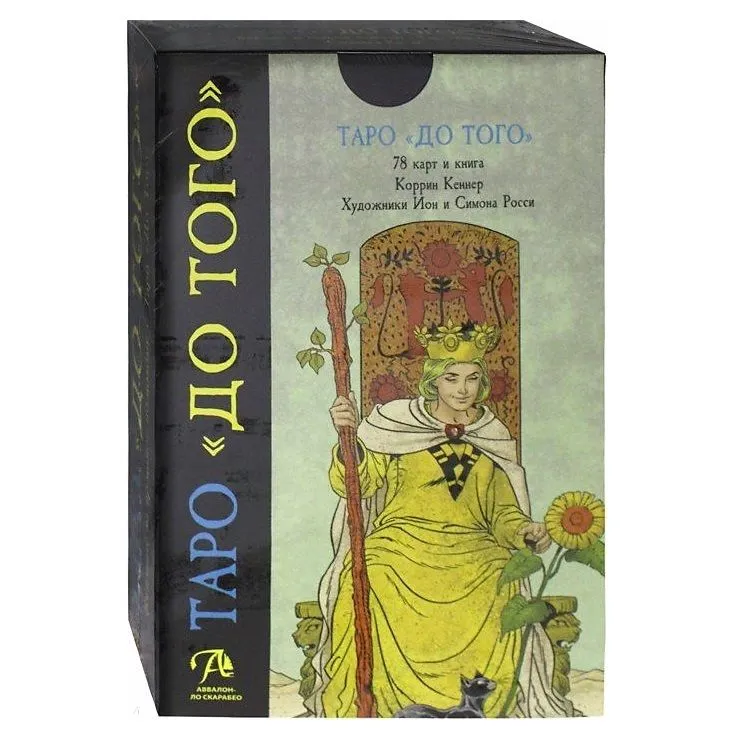 Набор "Таро До Того (Before Tarot)"