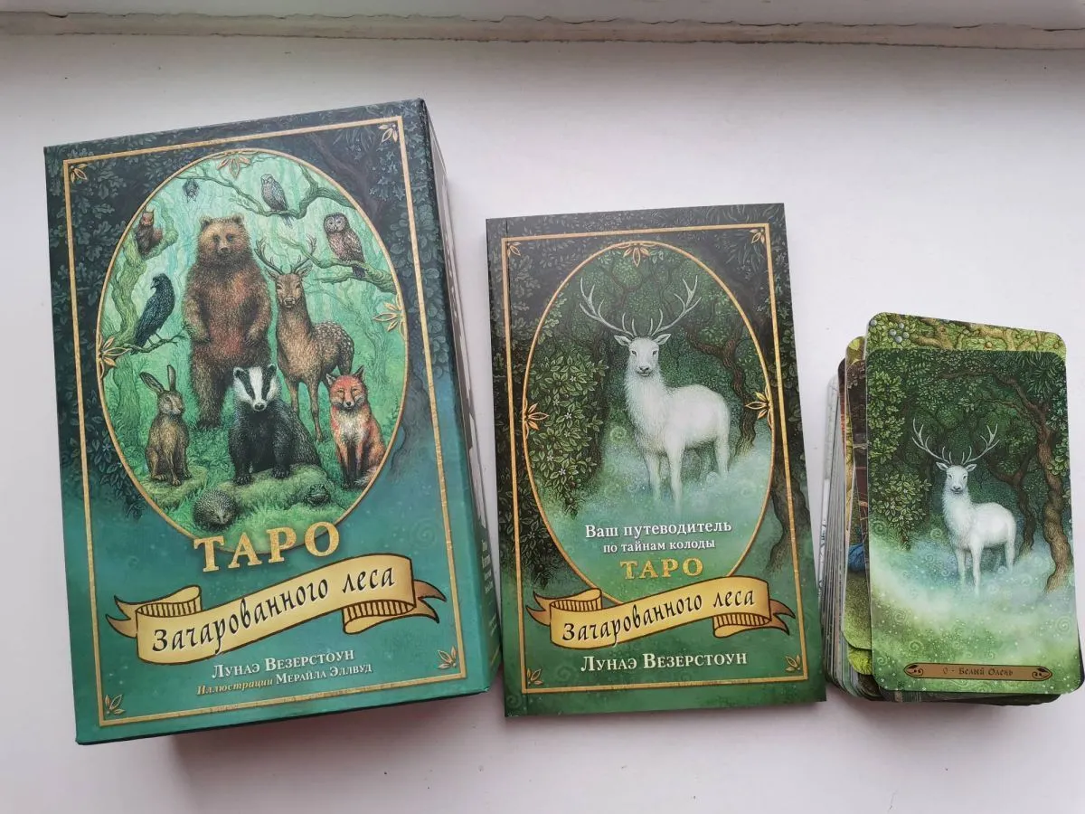 Подарочный набор "Таро Зачарованного леса"