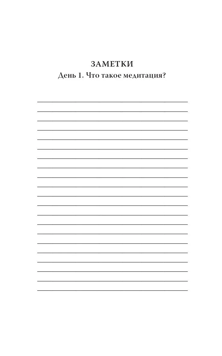 Ошо "Руководство по медитации. 21 день работы над сознанием"