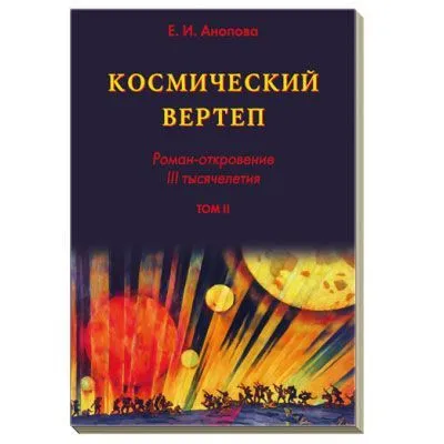 Е. Анопова "Космический вертеп. Роман-откровение III тысячелетия", в 2 томах