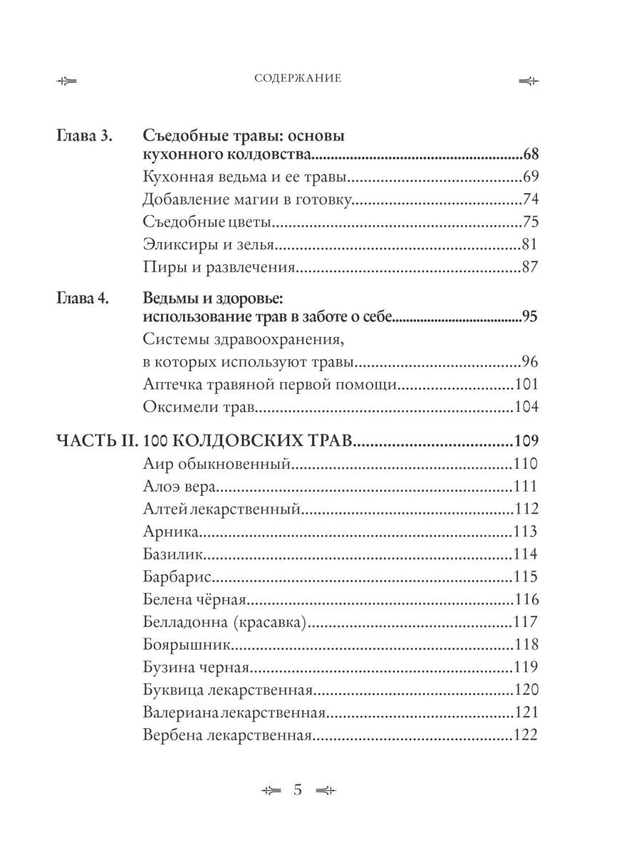 Джуди Энн Нок "Колдовские травы. Ведьмовской путеводитель по тайным силам растений"