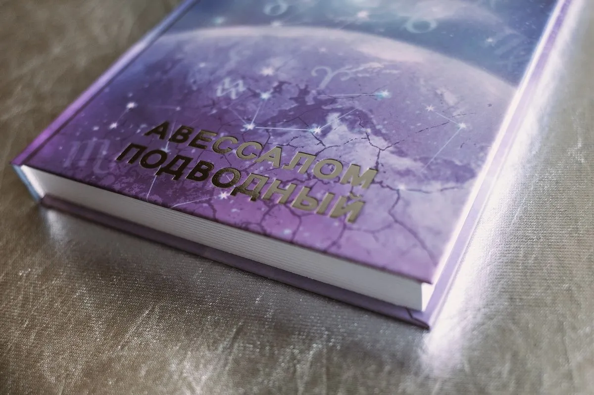 Авессалом Подводный "Общая астрология. Планеты"