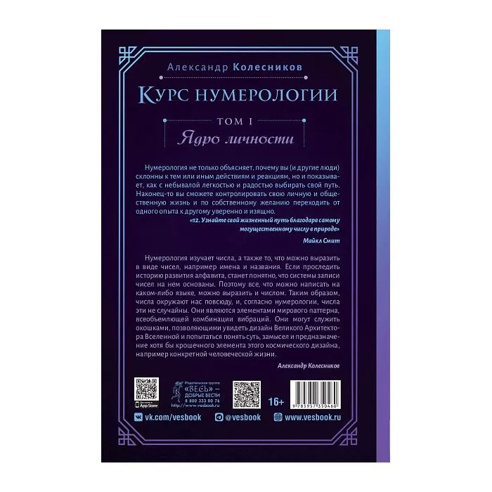 Курс нумерологии. Том 1: Ядро личности, Александр Колесников