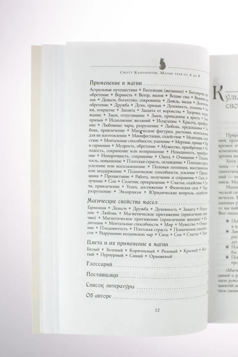 С. Каннингем "Магия трав от А до Я. Полная энциклопедия волшебных растений"