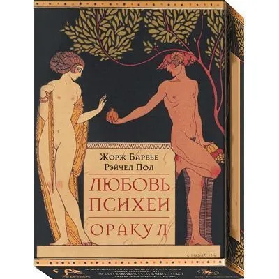 Оракул "Любовь Психеи"