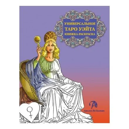 Книга-раскраска "Универсальное Таро"