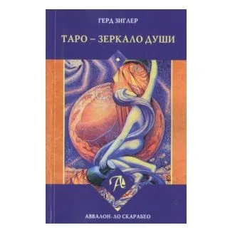Герд Зиглер "Таро — Зеркало души"