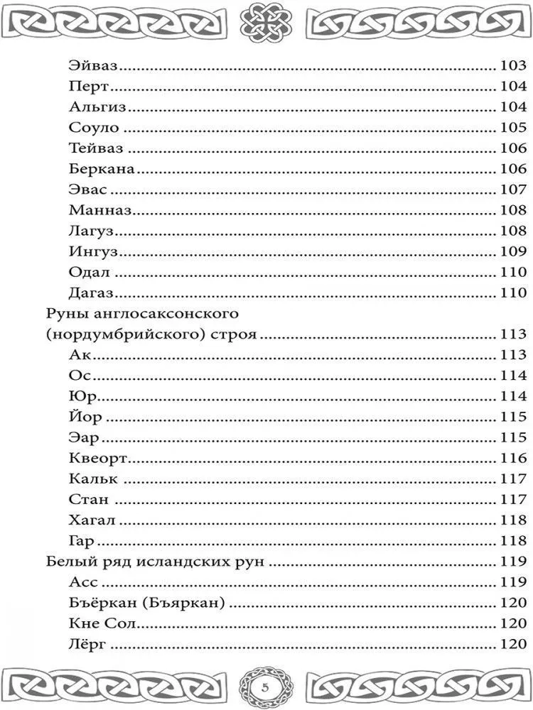 Северная магия. Руны от древностей до наших дней, Леся Глоба, Тата Изикова
