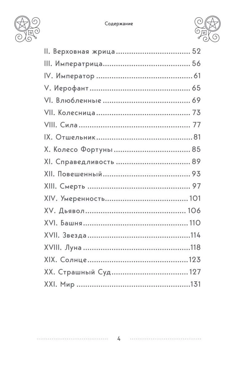 Эдуард Леванов "Таро Уэйта. История, толкование, расклады" (мягк. переплет)
