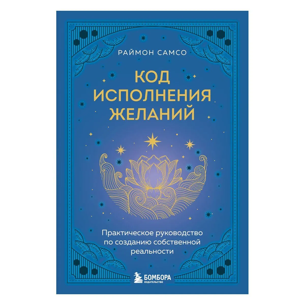 Код исполнения желаний, Раймон Самсо