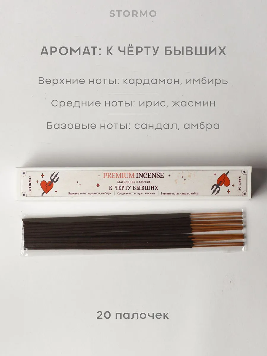 Благовония-палочки Stormo "К черту бывших"