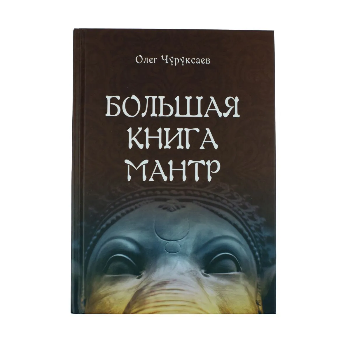 Олег Чуруксаев "Большая книга мантр"