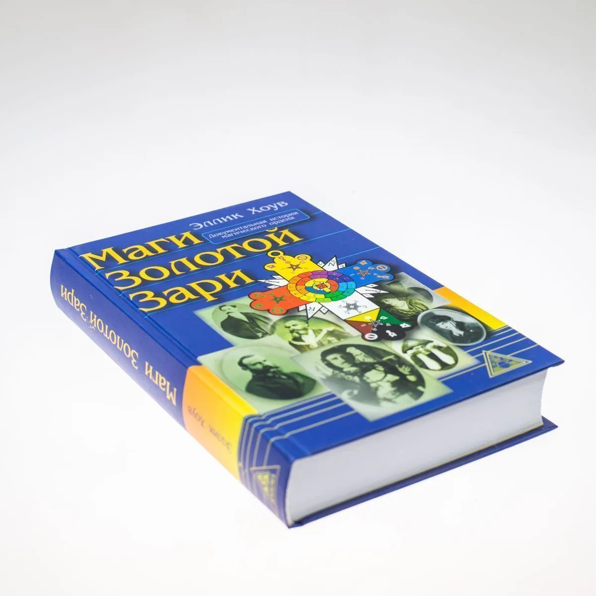 Эллик Хоув "Маги Золотой Зари. Документальная история магического ордена"