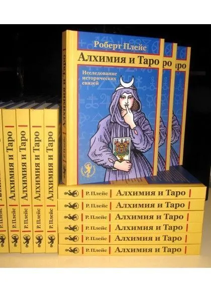Роберт Плейс "Алхимия и Таро. Исследование исторических связей"