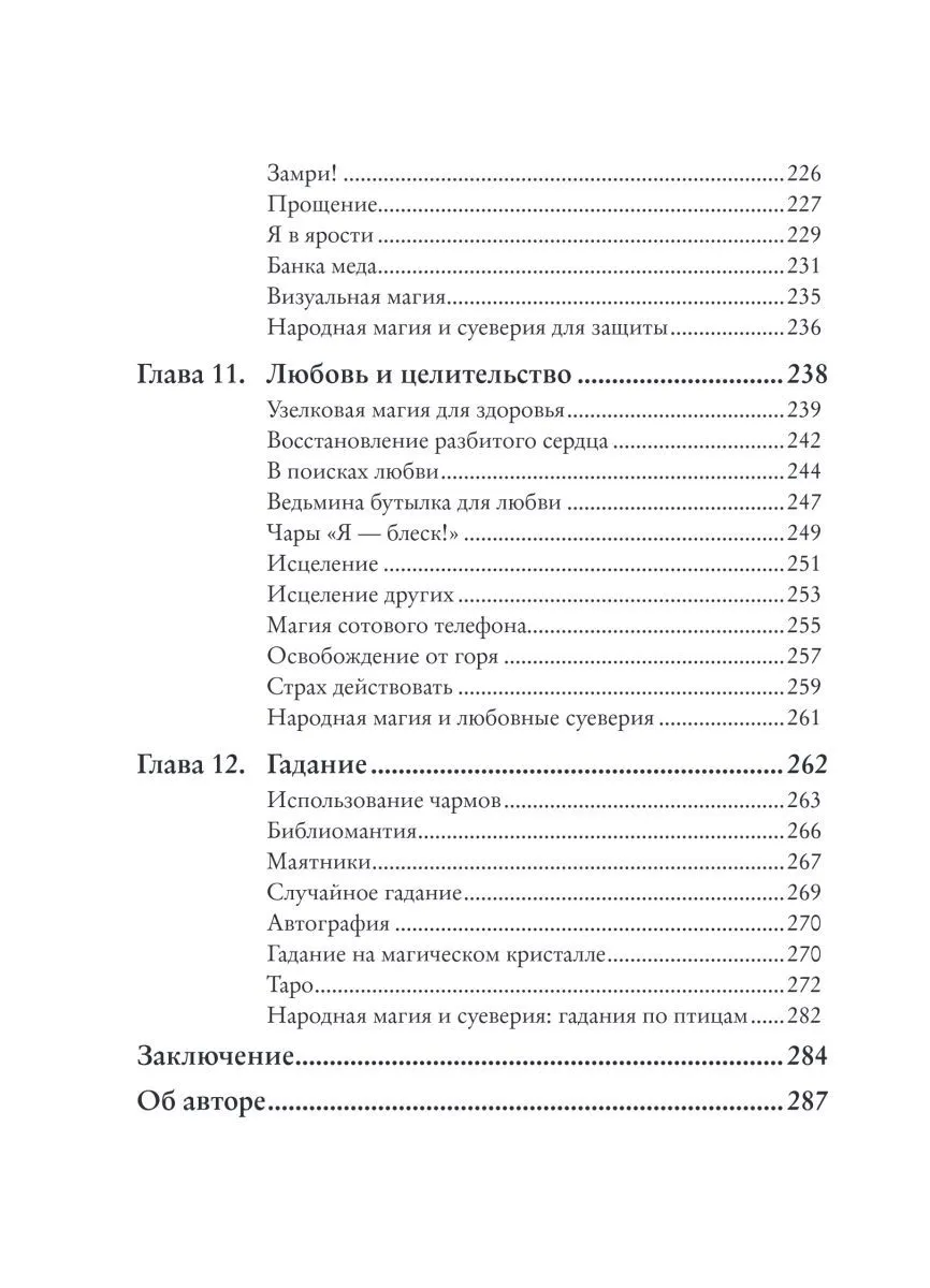 Мелисса Сайнова "Магия на все случаи жизни. Разумный подход для начинающих ведьм"
