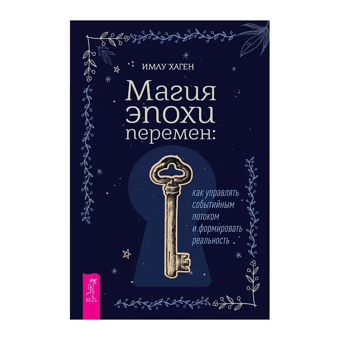 Магия эпохи перемен: как управлять событийным потоком и формировать реальность, Имлу Хаген