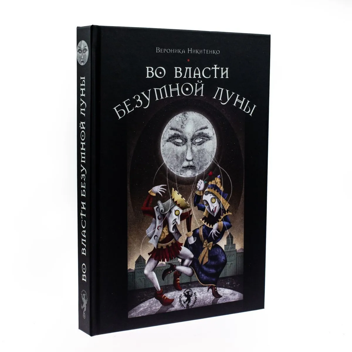 Вероника Никитенко "Во власти безумной луны"