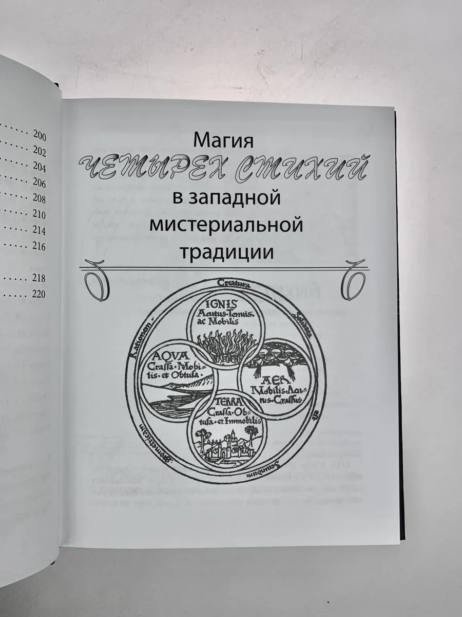 Дэвид Рэнкин, Сорита д'Эсте "Практическая магия стихий"