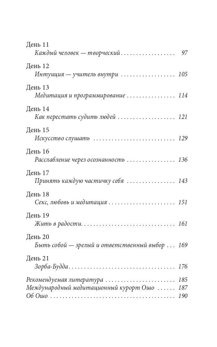Ошо "Руководство по медитации. 21 день работы над сознанием"