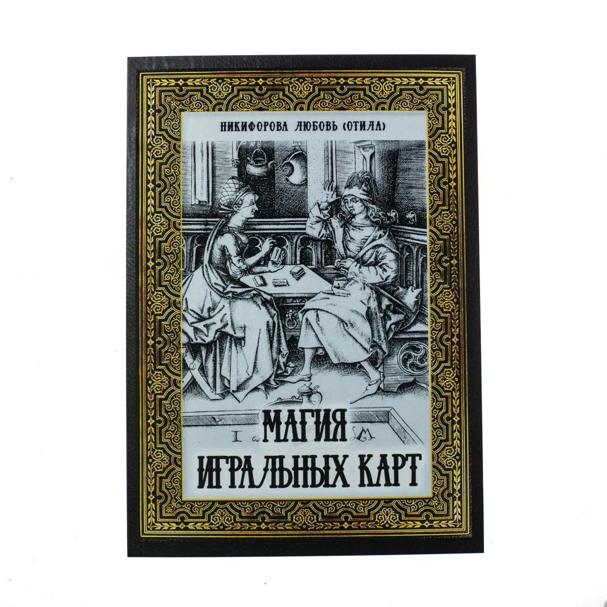 Отила (Никифорова Л.Г.) "Магия игральных карт"