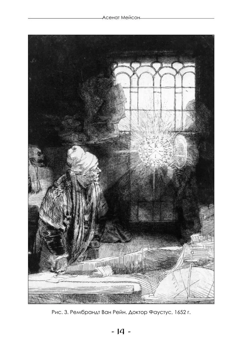 Асенат Мейсон "Гримуар Мефисто. Книга Пути левой руки. Ключ к колдовской традиции Фауста"