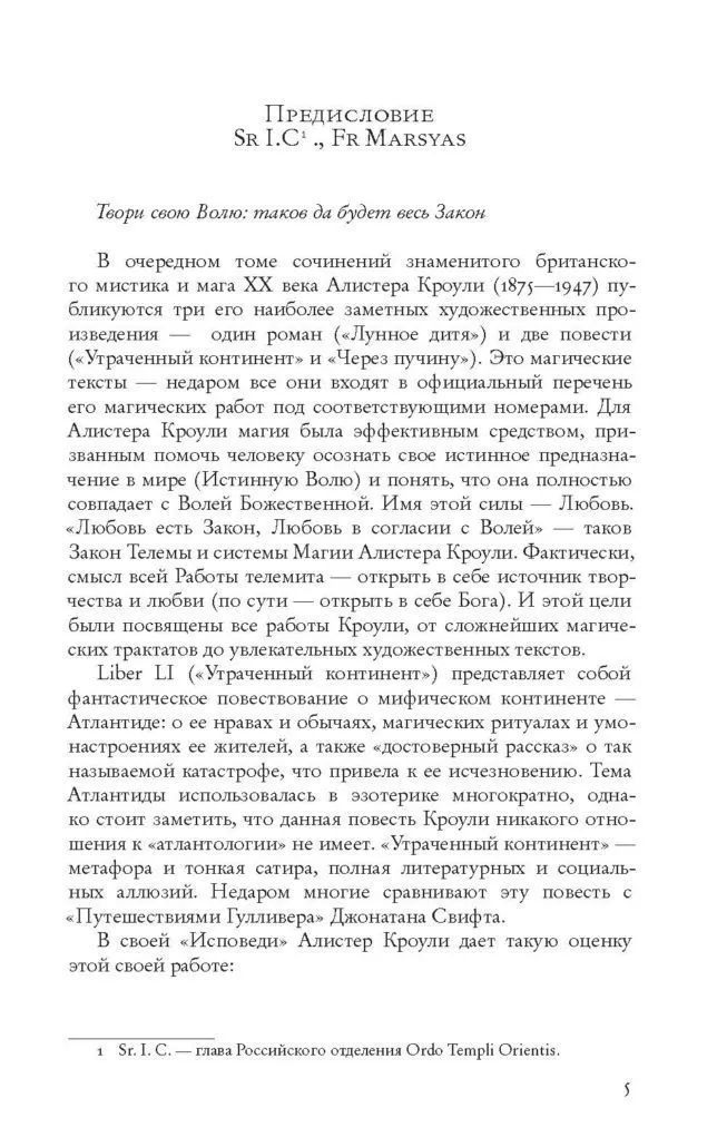 Алистер Кроули "Через пучину"