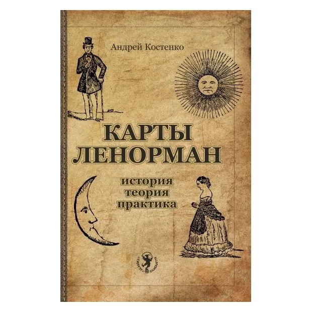 Андрей Костенко "Карты Ленорман: история, теория, практика"