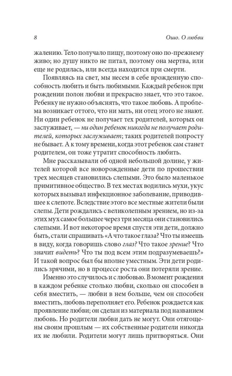 Ошо "О любви"