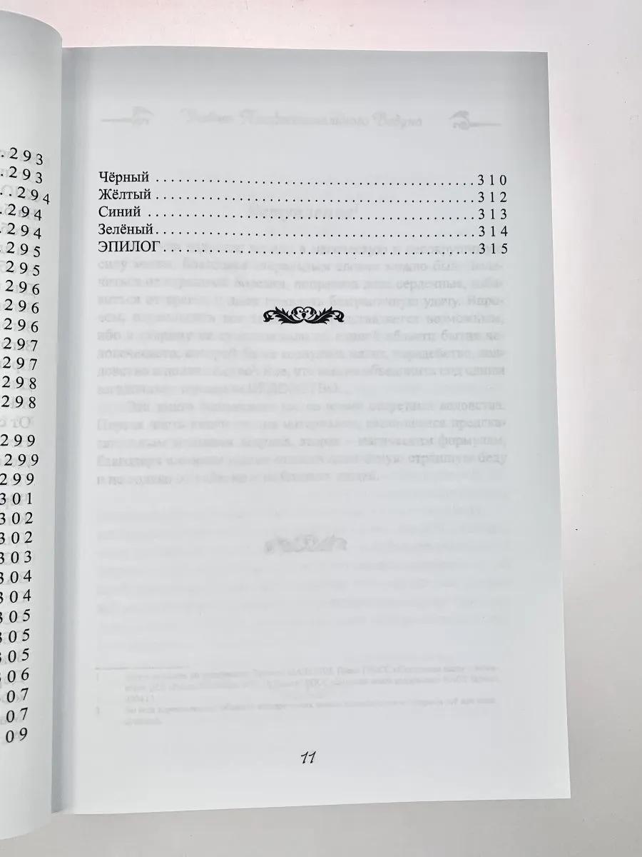 Гросс Павел "Учебник профессионального Ведуна "