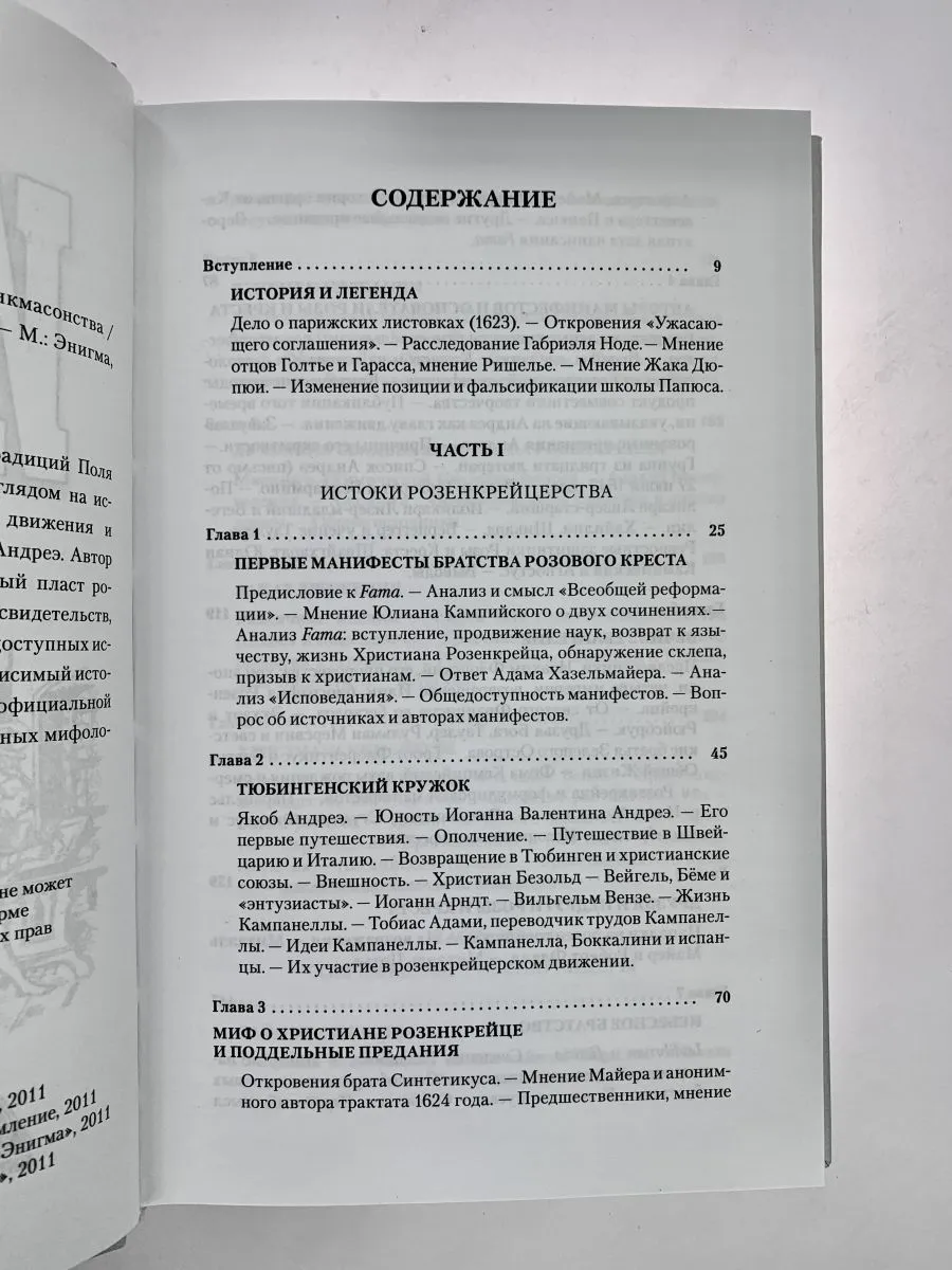 Поль Арнольд "История розенкрейцеров и истоки франкмасонства"