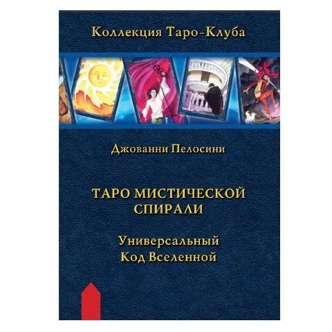 Джованни Пелосини "Таро мистической спирали. Универсальный код вселенной"