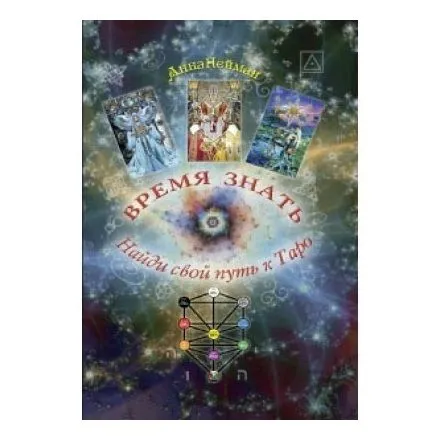 А. Нейман "Время знать. Найди свой путь к Таро"