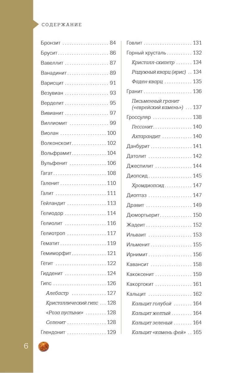 Михаил Лоири "Чудесные камни. 250 минералов: история, свойства, скрытые особенности"