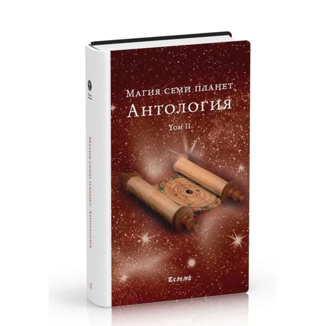 Магия семи планет. Антология. Том II