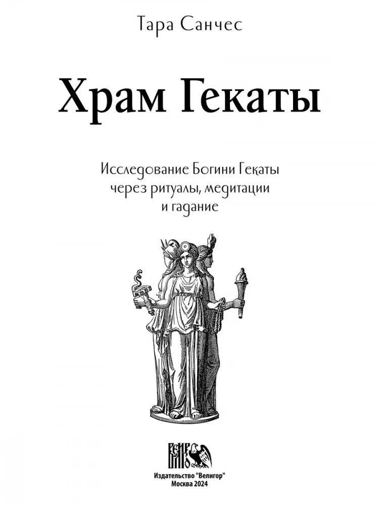 Храм Гекаты. Исследование богини Гекаты через ритуалы, медитации и гадание, Тара Санчес