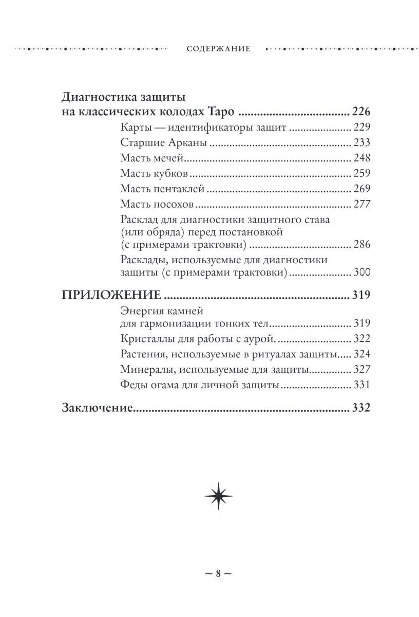 Ольга Корбут "Магия защиты. Как уберечь себя и своих близких от злых сил и негативного колдовства"