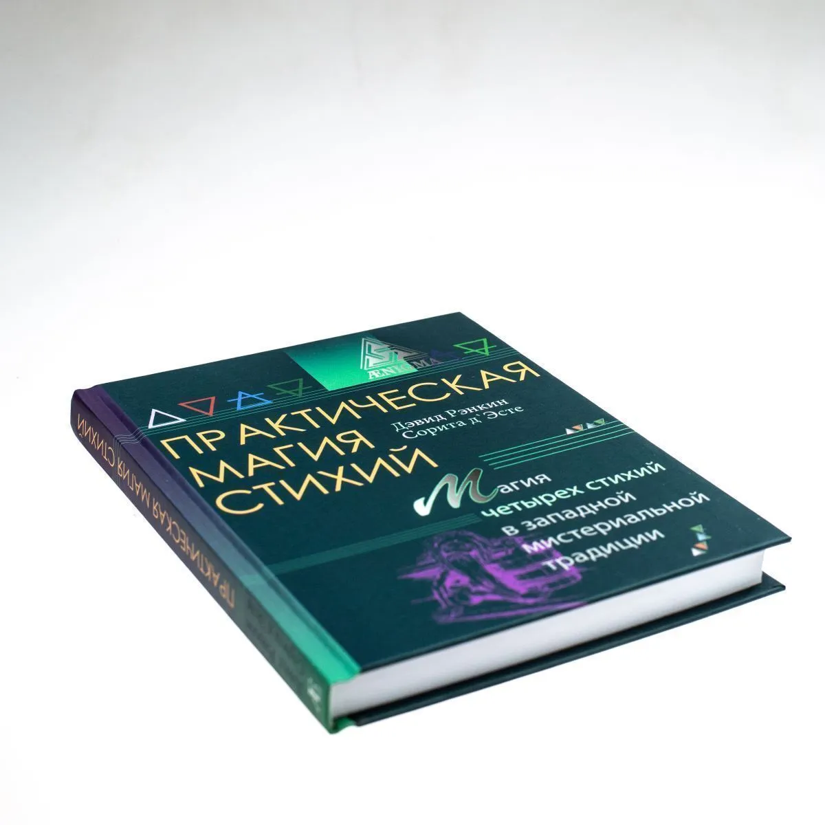 Дэвид Рэнкин, Сорита д'Эсте "Практическая магия стихий"