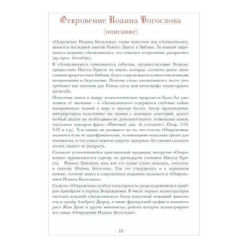 Книга "Апокалипсис. Откровение Иоанна Богослова", Елена Анопова