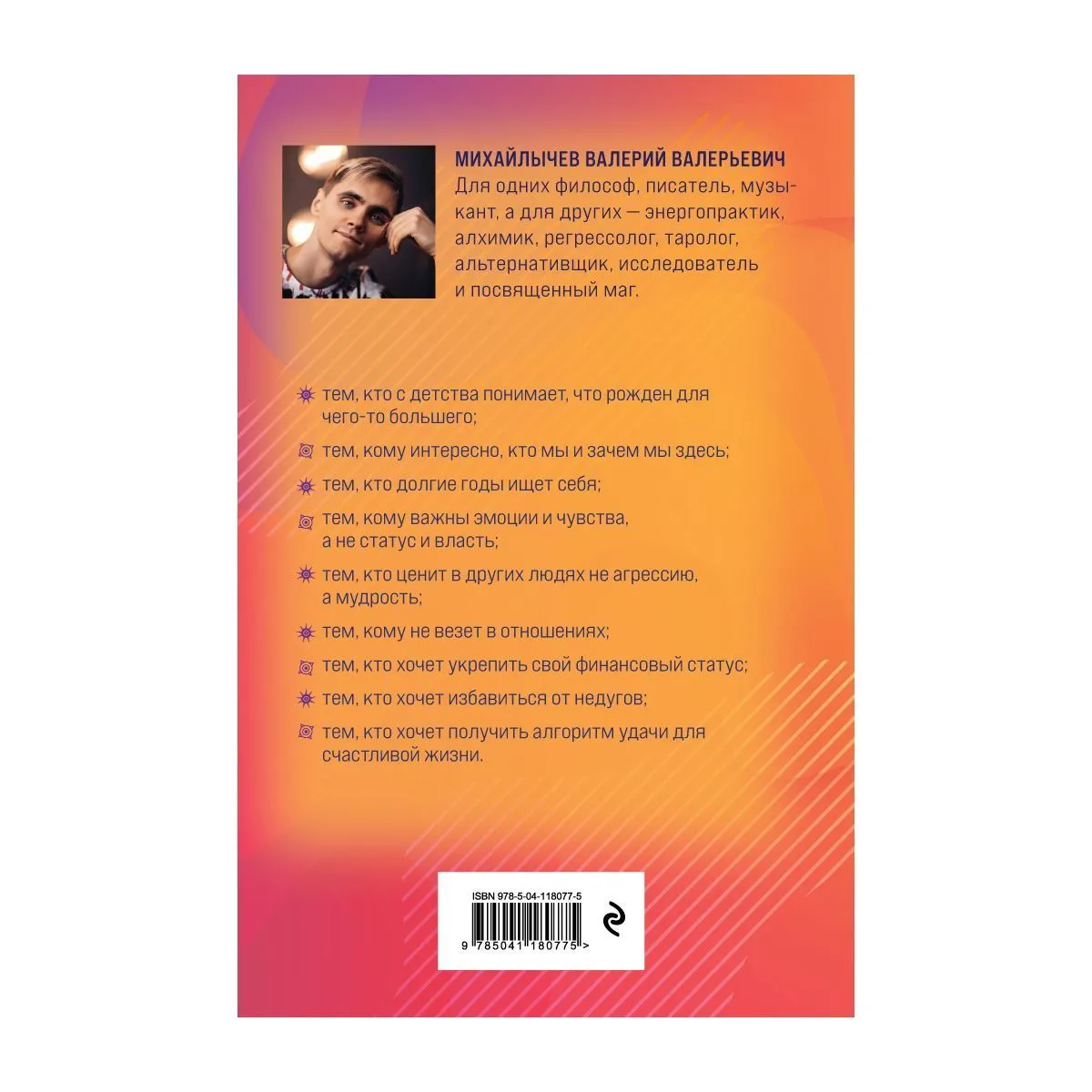 Высокие вибрации, Валерий Михайлычев