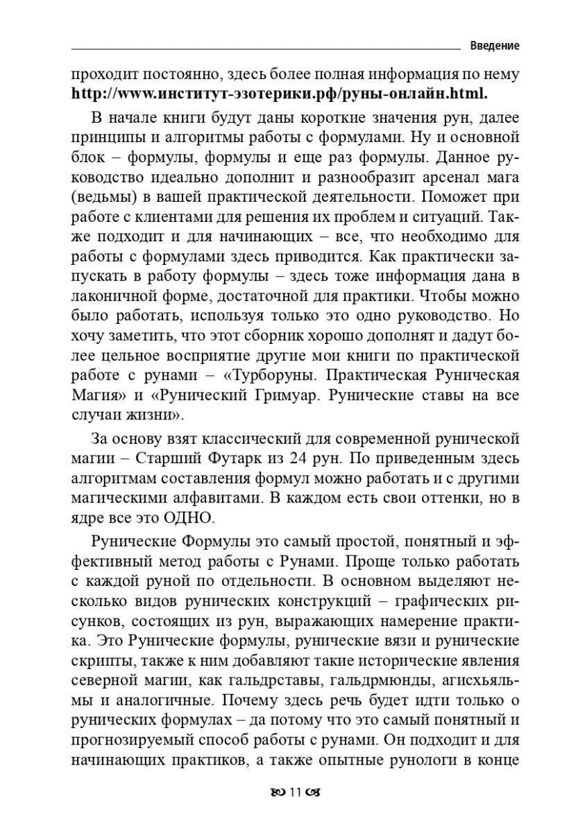 Юрий Исламов "Рунические формулы. Руководство для Практиков"