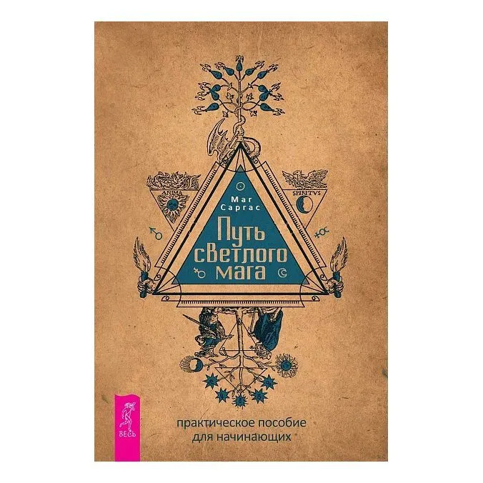 Маг Саргас "Путь светлого мага: практическое пособие для начинающих"