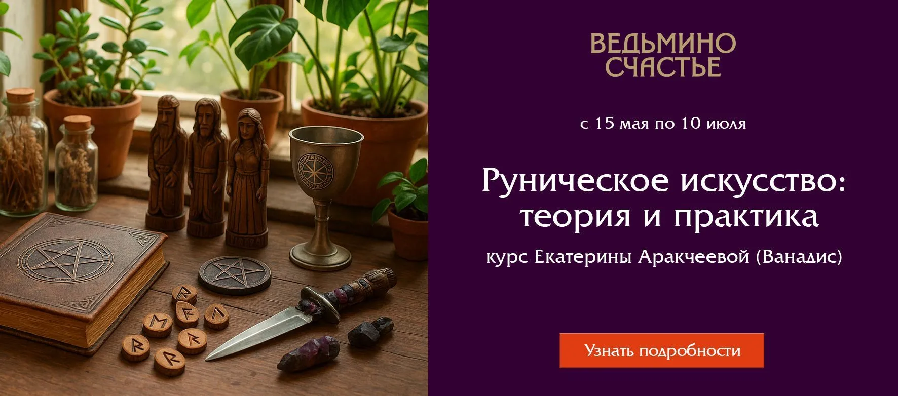 Слайдер Курс по рунам