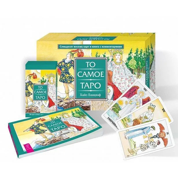 Набор "То Самое Таро" (брошюра + 78 карт)