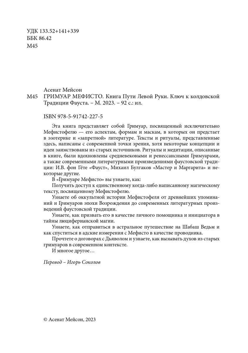 Асенат Мейсон "Гримуар Мефисто. Книга Пути левой руки. Ключ к колдовской традиции Фауста"