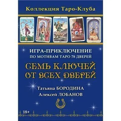 Игра-приключение "Семь ключей от всех дверей"