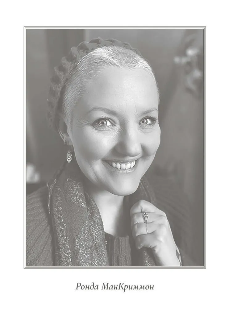 Котел и барабан, Ронда Маккриммон